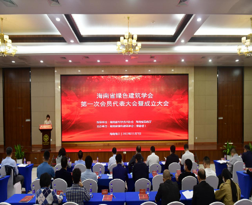 海南省绿色建筑学会第一次会员代表大会 暨成立大会顺利召开