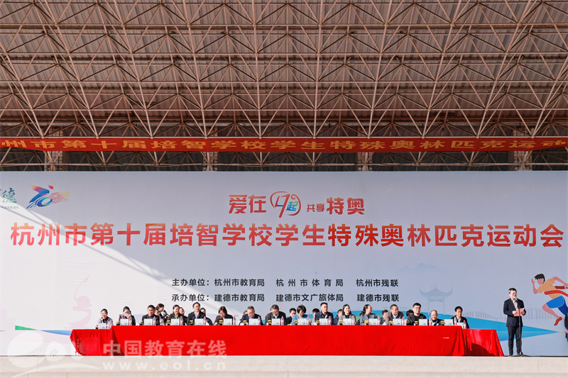 杭州市第十届培智学校学生特奥会在建德举行
