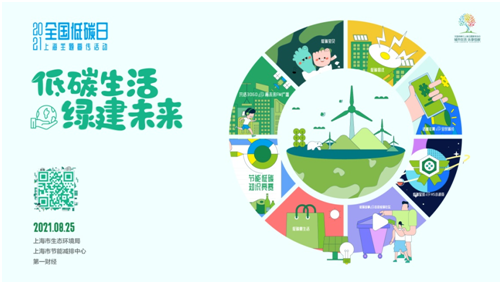 “低碳生活，绿建未来”——2021全国低碳日•上海主题宣传活动正式举行