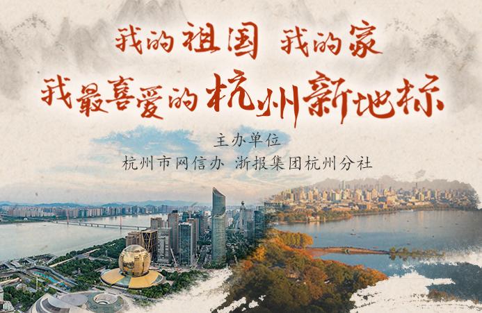 我的祖国我的家丨我最喜爱的杭州新地标之“走进下城”